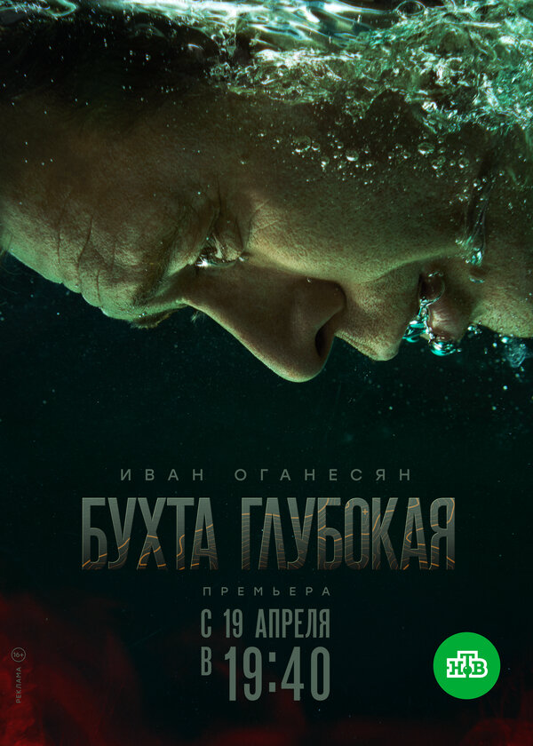 Бухта Глубокая 2021 постер